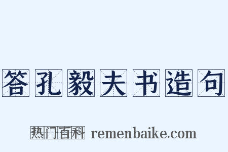 答孔毅夫书造句是什么意思的图片
